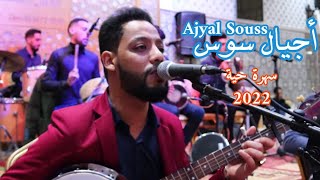 أجيال سوس - سهرة حية | 2022 | Ajyal Souss