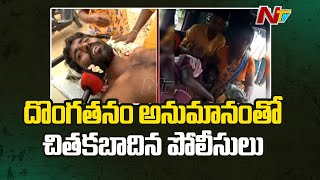 దొంగతనం అనుమానంతో చితకబాదిన పోలీసులు | Tension in Suryapeta Atmakuru | NTV