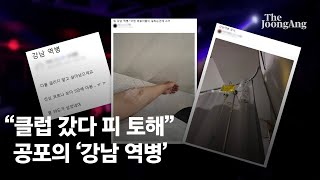 “클럽 갔다 피 토해” 공포의 ‘강남 역병’…‘의심되는 놈’ 찾았다