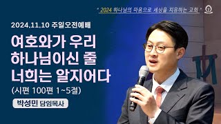 [샘골교회 주일 2부 예배] 2024.11.10 l 여호와가 우리 하나님이신 줄 너희는 알지어다ㅣ시편 100:1-5ㅣ박성민 담임목사