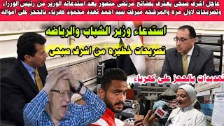 اشرف صبحى يبيع مرتضى منصور أمام رئيس الوزراء لاول مره بعد استدعائه وتهديدات بالحجز على أرصدة كهرباء