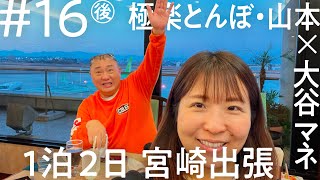 「ニコイチ出張」#16（後編）極楽とんぼ・山本 宮崎出張編