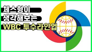 WBC 1라운드 투수라인업은??