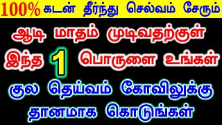 100% கடன் தீரும் பணம் சேரும் | panam sera