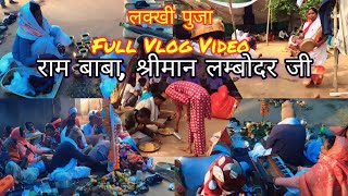 लक्खी पुजा Full vlog video #राम बाबा, श्रीमान लम्बोदर जी (बसबुटिया मोड़ पालोजोरी)#vlog#new#blogs#