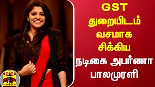 GST துறையிடம் வசமாக சிக்கிய நடிகை அபர்ணா பாலமுரளி | Aparna Balamurali