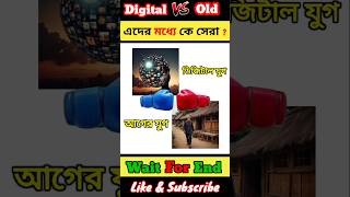 ডিজিটাল যুগ Vs ওল্ড যুগ | Full Comparison Video 😲 #shorts #cartoon #viral @AFTABFF444