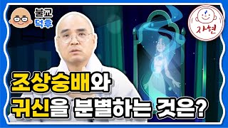 조상숭배와 귀신을 분별하는 것은? - 불교덕후7-6