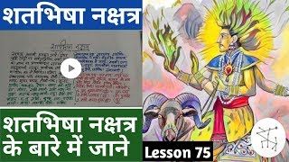 Lesson 75 – शतभिषा नक्षत्र जातक, शतभिषा नक्षत्र में जन्म, people born in shatabhisha nakshatra