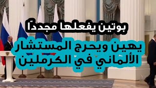 مخالفا للبروتوكول ..الرئيس الروسي فلاديمير بوتين يمشي تاركاً وراءه المستشار الألماني، أولاف شولتز .