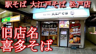 【駅そば紹介】 大江戸そば 松戸店