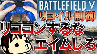 【BF5 PS4】リコイル制御が上手くなる方法「リココン＜エイム」手元付き解説【BFV】