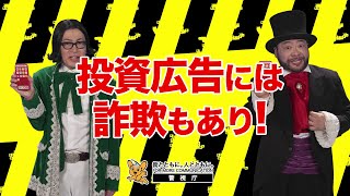 【ニセ投資詐欺】投資広告には詐欺もあり！【知って防ごうネット詐欺！】