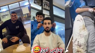 بزانن دانا دوای چی هەیە😞دابان بزان چی له مامە جێگر ئەکات🤣