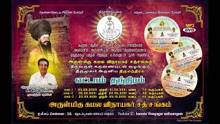 திருமந்திரம் 8 I Thirumanthiram 8 I விளக்க உரை 8103 I KSS ICF