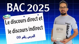 Leçon 09 : Le discours direct et le discours indirect شرح ولا في الأحلام | BAC 2025