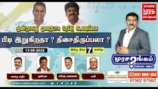 மூன்றாவது முறையாக ரெய்டு நடவடிக்கை : பிடி இறுகிறதா ? திசைதிருப்பலா ?  #Murasarangam #முரசரங்கம்