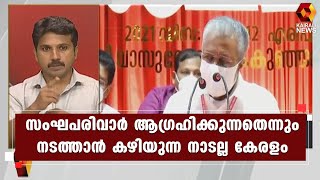 വർഗീയ ഭിന്നിപ്പുണ്ടാക്കാനുള്ള ശ്രമങ്ങളെ ജാഗ്രതയോടെ കാണണം; മുഖ്യമന്ത്രി | Kairali News