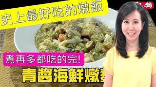 《觀觀來上菜》御守鍋 青醬海鮮米型麵