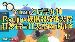 Yuzu之后Ryujinx龙神模拟器可能也要没了 | EA为《孢子》组建新团队 | 《刺客信条：影》开发者早已申请跳票