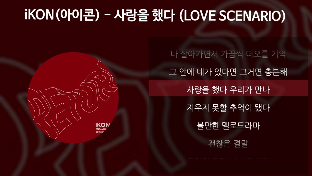 IKON(아이콘) - 사랑을 했다 (LOVE SCENARIO) [가사/Lyrics] - YouTube