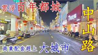 【雲浮買樓】郁南百年都城 房價太便宜！是否商業配套不成熟？與你一同考察網紅中山路