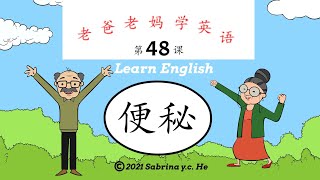 老爸老妈学英语 - 第48课 - 我便秘 Mom \u0026 Dad learn English, Lesson 48 I'm constipated