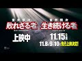 ＜30秒cm・桜篇＞『室井慎次　敗れざる者』上映中／『室井慎次　生き続ける者』11月15日 金 公開！※11.8 金 9 土 10 日 先行上映決定