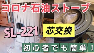 簡単！コロナ石油ストーブの芯交換　SL-221 【初心者でもわかりやすく紹介】