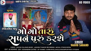 Gogo Taru Sapnu Puru Karshe - Vaghu Sanand | Goga Maharaj Song | ગોગો તારુ સપનુ પુરુ કરશે | HD Video