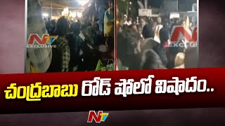 కందుకూరు చంద్రబాబు రోడ్ షోలో విషాదం | Chandrababu Road Show at Kandukur | Ntv