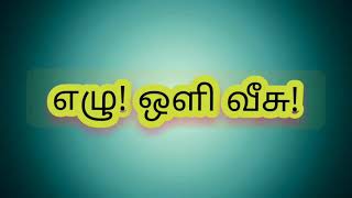 ஒரு வழியாய் வரும் பகைவர்கள், ஏழு வழியாய் ஒடிப்போவர் | தமிழ் விவிலியம்.