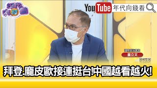 精彩片段》董立文:美國一中政策有很大轉變...【年代向錢看】2022.09.28