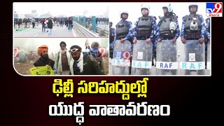 Farmers Protest : ఢిల్లీ సరిహద్దుల్లో యుద్ధ వాతావరణం  | High Tension in Delhi Border -TV9