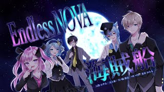 【歌ってみた】EndlessNOVA 【海賊船】