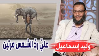 وليد إسماعيل | الحلقة 284 | عليّ ردّ الشمس مرتين 😱😱