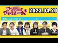 アッパレやってまーす！木曜日 ！水曜日 2023年4月20日