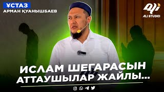 Жаңа уағыз / Ислам шекараларынан аттаушылар / ұстаз Арман Қуанышбаев