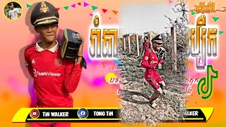 🔷បទថៃល្បីក្នុងTiK Tok,💥កក្រើកចូលឆ្នាំខ្មែរ😱(ប្រូបឿករាំផ្អើលtiktok🤣😎]New Song Remix in Tik Tok 2023