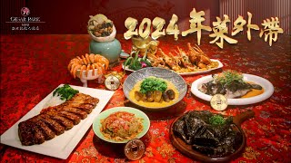 台北凱撒大飯店- 2024年菜外帶熱烈搶訂中