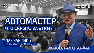 БАЛХАЙ: Пак Хан Гиль - выступление на семинаре Автомастеров Атоми