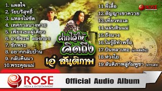 ฝากไว้ให้คิดถึง | เอ๋ สันติภาพ (Official Audio Album)