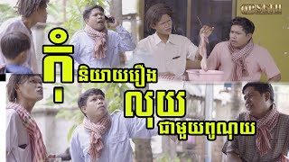 កុំនិយាយរឿងលុយជាមួយពូណុយ🤣