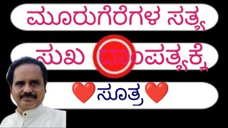 ಮೂರು ಗೆರೆಗಳ ಸತ್ಯ ಸುಖ ದಾಂಪತ್ಯಕ್ಕೆ ಸೂತ್ರ. Three lines are very important for happy life.