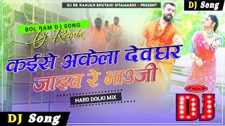 #Kaise Akela Deoghar Jaib Re Bhauji Dj Remix Song 2021 | #Khesari Lal Yadav Ka #Bol Bam Ka Gana 2021
