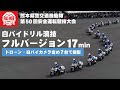 圧巻の白バイ16台ドリル演技全部見せます！フルバージョン　【熊本県警 第50回交通機動隊安全運転競技大会】