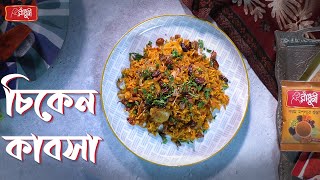 রাঁধুনী দেশ-বিদেশের রান্নাঃ কাবসা