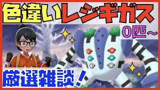 【ポケモン剣盾】色違いレジギガス粘りながら雑談！ #1【冠の雪原】