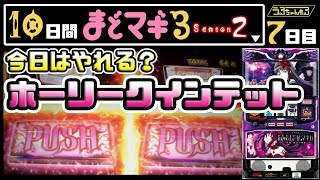 【１０日間まどマギ３】デカPUSH！[Season２][７日目]【SLOT劇場版魔法少女まどか☆マギカ[新編]叛逆の物語】【うるちゃんねる第18話】[パチスロ][スロット]