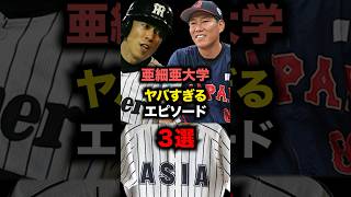 亜細亜大学のやばすぎるエピソード3選！ #野球 #プロ野球 #雑学